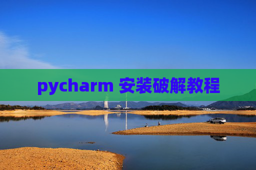 pycharm 安装破解教程